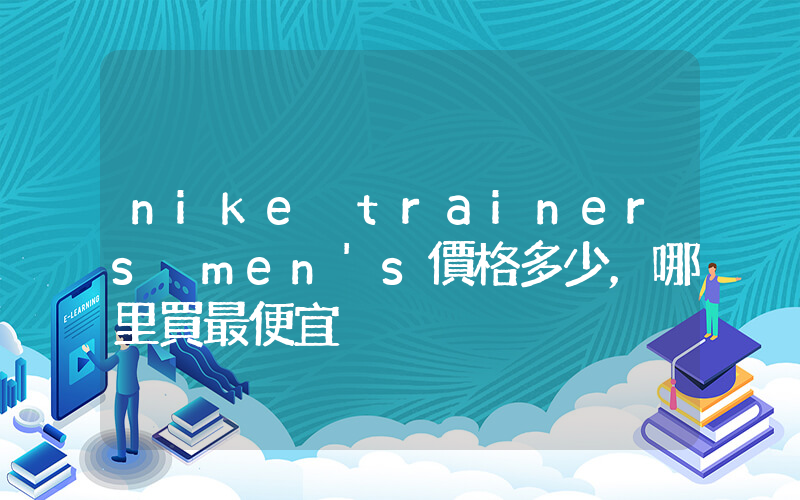 nike trainers men’s價格多少，哪里買最便宜插圖